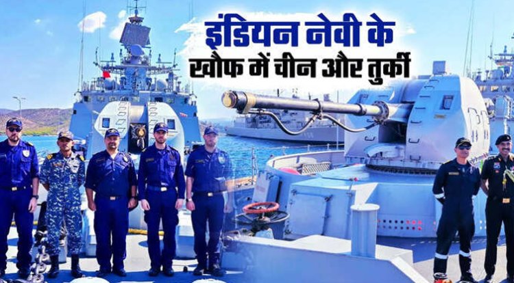 भारतीय नौसेना की हुंकार से दहले पाकिस्‍तान के 2 जिगरी यार, दिल्‍ली के शक्ति प्रदर्शन पर चीन और तुर्की के एक्‍सपर्ट ने निकाली भड़ास