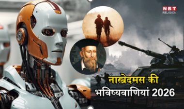Nostradamus Predictions 2026 : क्या साल 2026 में होगा तीसरा विश्व युद्ध और एआई करेगा टेकओवर?, नास्त्रेदमस की भविष्यवाणी दे रही है बड़ी चेतावनी