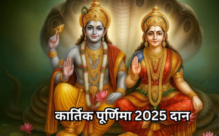 Kartik Purnima 2025 Daan : कार्तिक पूर्णिमा के अगले दिन करें इन 5 चीजों का दान, माता लक्ष्मी और भगवान विष्णु का होगा वास