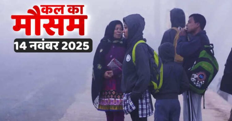 कल का मौसम 14 नवंबर: 7 राज्यों में शीत लहर की चेतावनी, दिल्ली-यूपी और बिहार वाले रहें सावधान; पढ़ें अन्य शहरों का हाल