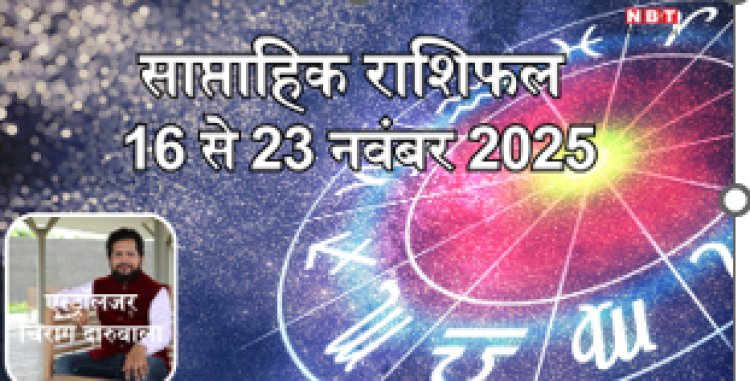 साप्ताहिक राशिफल 17 से 23 नवंबर 2025 : वृषभ मिथुन और सिंह राशि को मिलेगा इस सप्ताह विशेष लाभ,धन योग पाएंगे रुपया पैसा और उन्नति