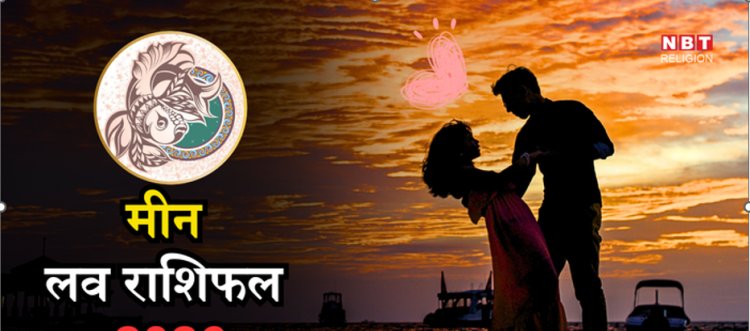 Pisces Love Horoscope 2026 : इस साल शनि का रहेगा प्रभाव, प्यार होगा पक्का या आएगी रिश्ते में दरार, जानें मीन राशि का वार्षिक लव राशिफल