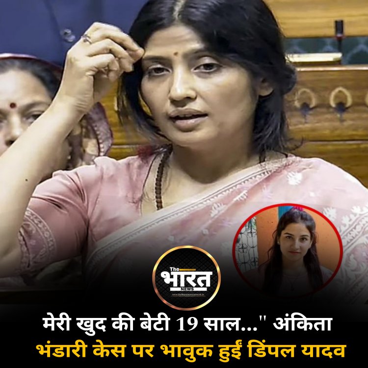 मेरी खुद की बेटी 19 साल..." अंकिता भंडारी केस पर भावुक हुईं डिंपल यादव