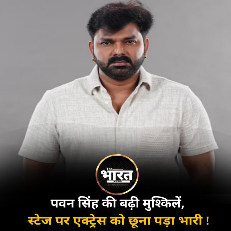 पवन सिंह की बढ़ी मुश्किलें, स्टेज पर एक्ट्रेस को छूना पड़ा भारी !