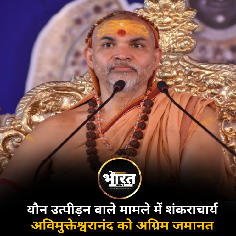 यौन उत्पीड़न वाले मामले में शंकराचार्य अविमुक्तेश्वरानंद को अग्रिम जमानत