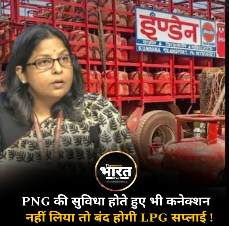PNG की सुविधा होते हुए भी कनेक्शन नहीं लिया तो बंद होगी LPG सप्लाई !