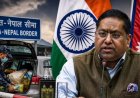 India-Nepal Border New Rules: सरकार वसूल रही है कस्टम डयूटी; नेपाल के ‘100 रुपये वाले' नियम पर आया भारत का जवाब