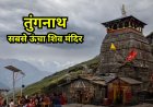 Tungnath Temple History : तुंगनाथ विश्व का सबसे ऊंचा शिव मंदिर, जहां रावण ने भी की थी तपस्या