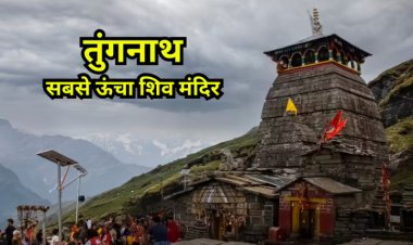 Tungnath Temple History : तुंगनाथ विश्व का सबसे ऊंचा शिव मंदिर, जहां रावण ने भी की थी तपस्या