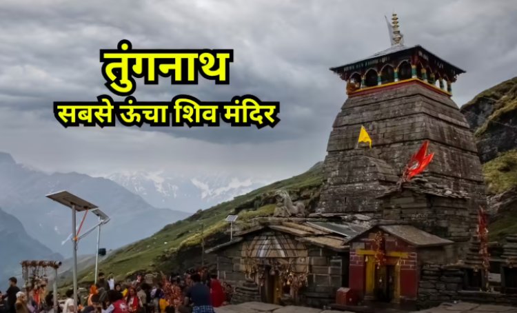 Tungnath Temple History : तुंगनाथ विश्व का सबसे ऊंचा शिव मंदिर, जहां रावण ने भी की थी तपस्या