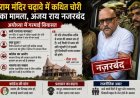 राम मंदिर चढ़ावा चोरी विवाद पर गरमाई सियासत: अयोध्या पहुंचे कांग्रेस प्रदेश अध्यक्ष अजय राय नजरबंद, पत्नी बोलीं— 'सरकार से पति की जान को खतरा'
